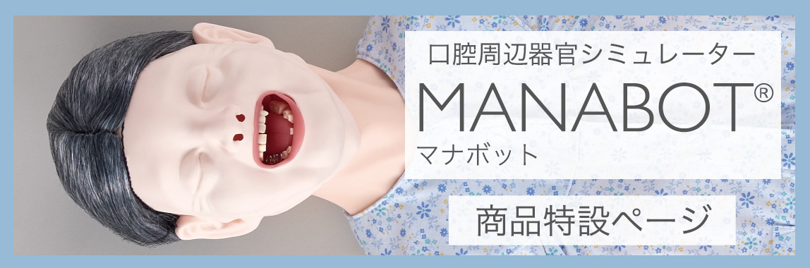 口腔周辺器官シミュレーターMANABOT