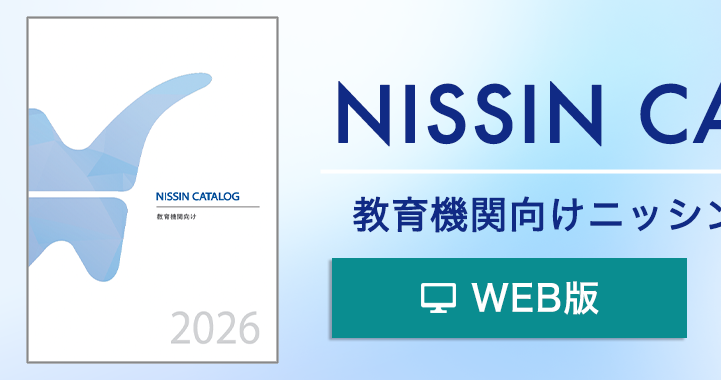 ニッシン教育機関向けカタログ